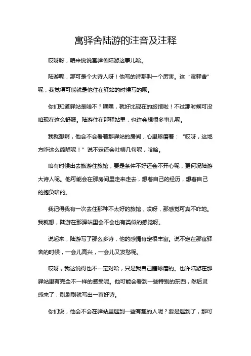 寓驿舍陆游的注音及注释