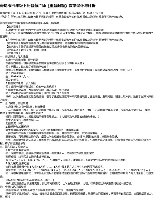 青岛版四年级下册智慧广场《重叠问题》教学设计与评析