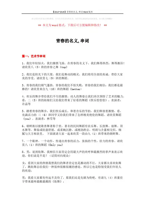 【2018-2019】青春的名义,串词word版本 (13页)