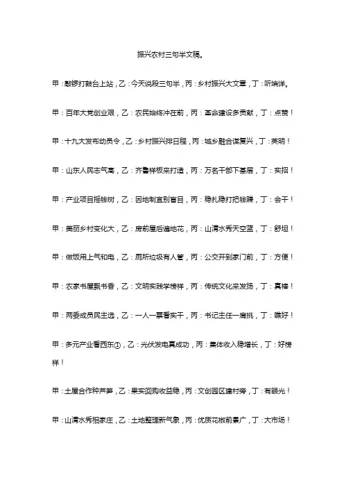 振兴农村三句半文稿。