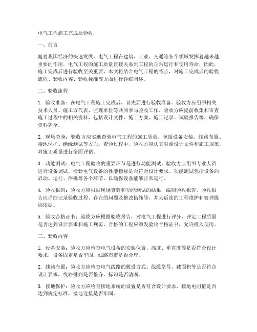 电气工程施工完成后验收