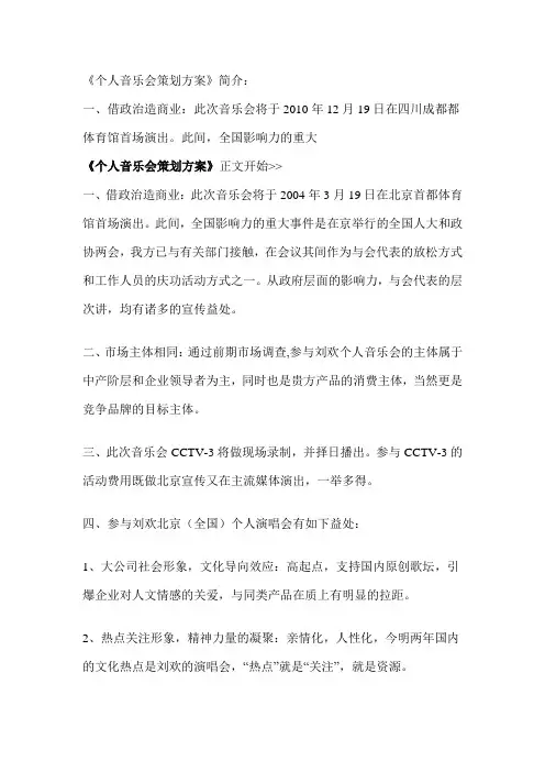 (营销策划)大型音乐会策划文案