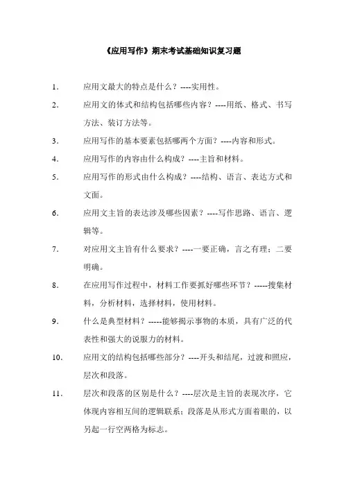 《应用写作》期末考试基础知识复习题