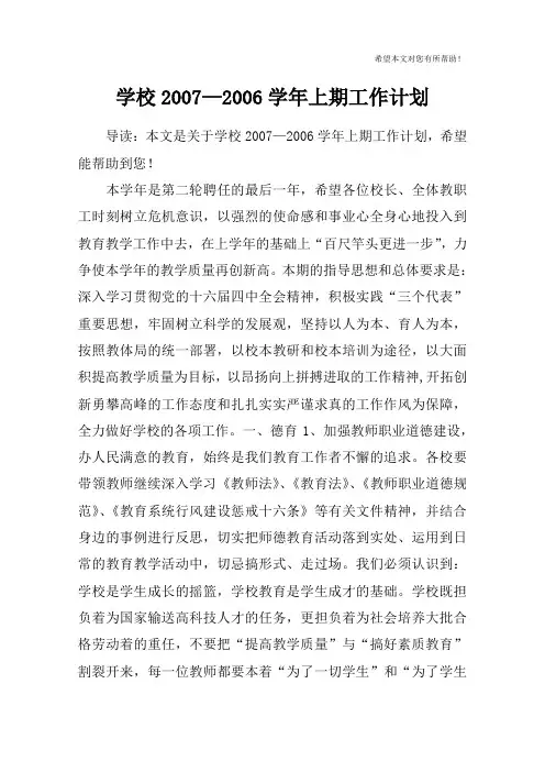 学校2007—2006学年上期工作计划