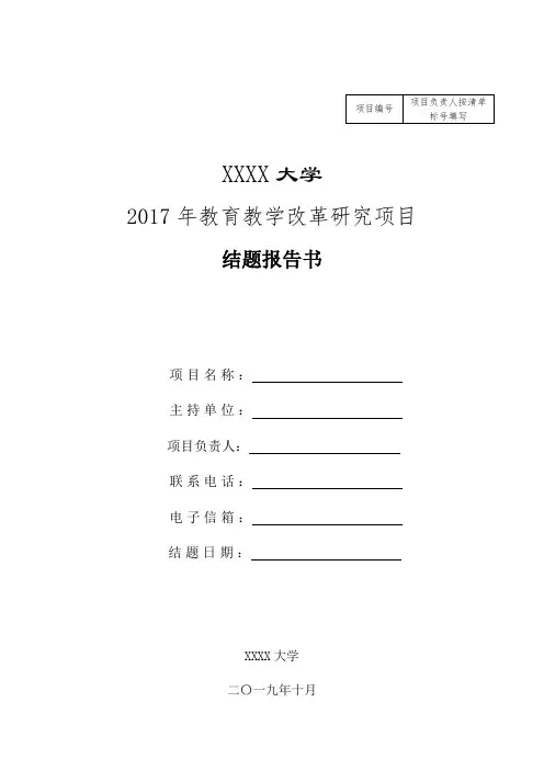 教育教学改革研究项目结题报告书【模板】