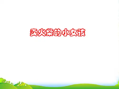 部编版三年级语文上册《卖火柴的小女孩》教学课件