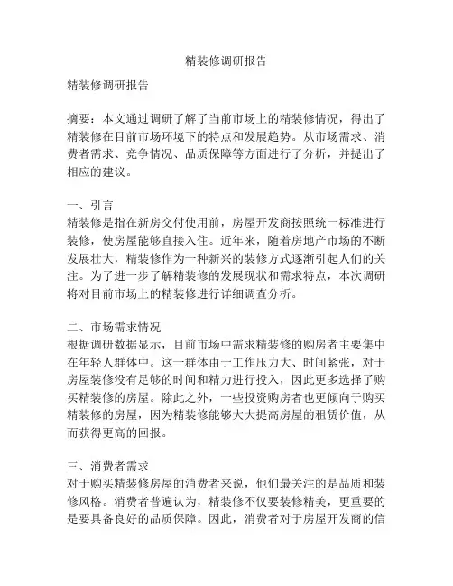 精装修调研报告