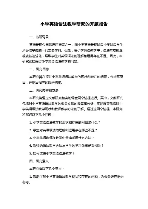 小学英语语法教学研究的开题报告