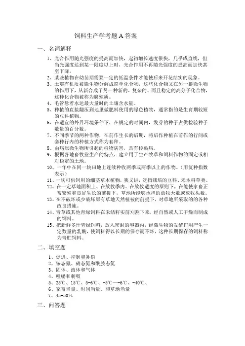 饲料生产学考题A答案