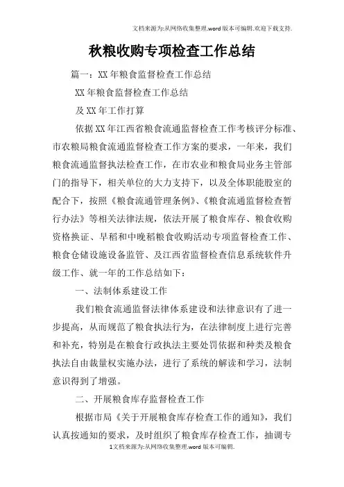 秋粮收购专项检查工作总结