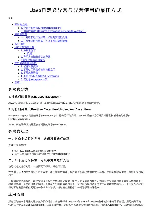 Java自定义异常与异常使用的最佳方式