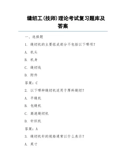 缝纫工(技师)理论考试复习题库及答案