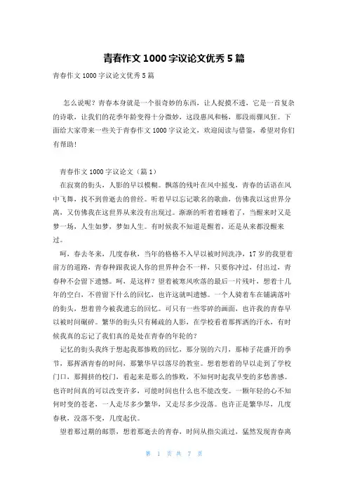 青春作文1000字议论文优秀5篇