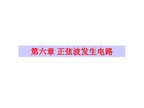 篇章正弦波发生电路新