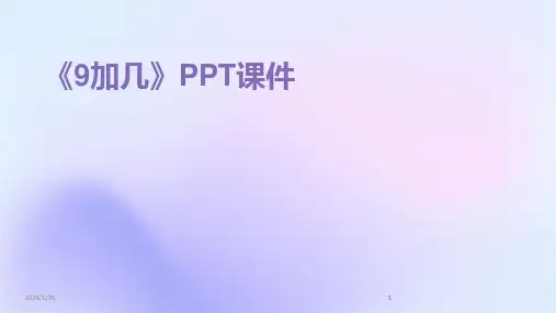 2024版《9加几》PPT课件