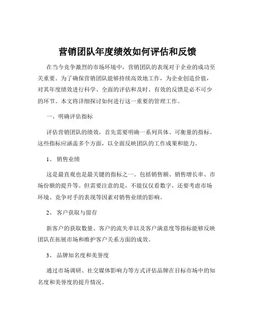 营销团队年度绩效如何评估和反馈