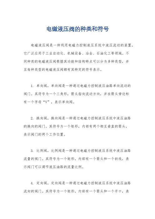电磁液压阀的种类和符号