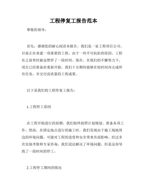 工程停复工报告范本