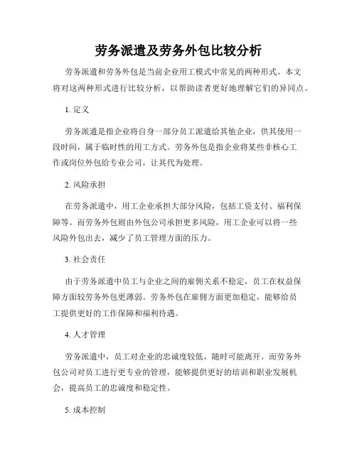 劳务派遣及劳务外包比较分析