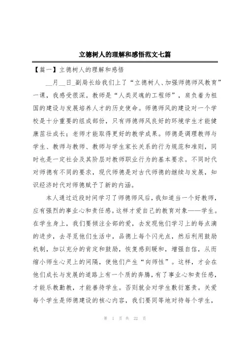 立德树人的理解和感悟范文七篇