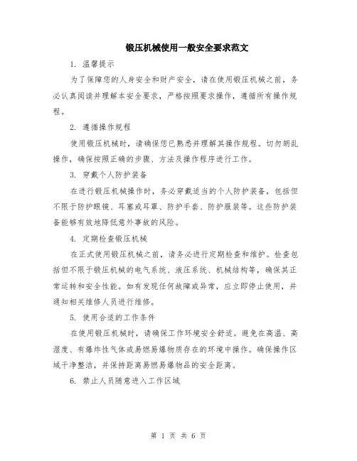 锻压机械使用一般安全要求范文（二篇）