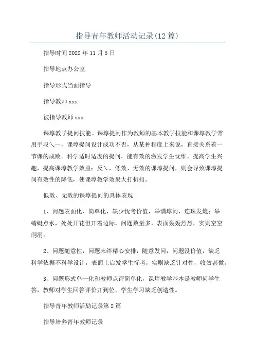 指导青年教师活动记录(12篇)