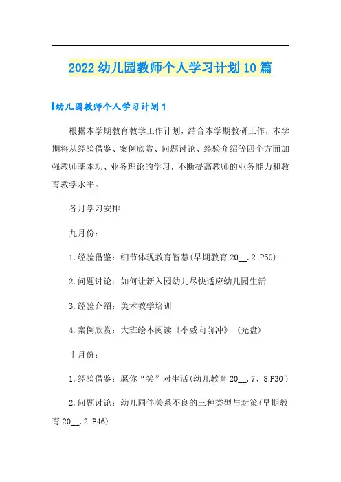 2022幼儿园教师个人学习计划10篇