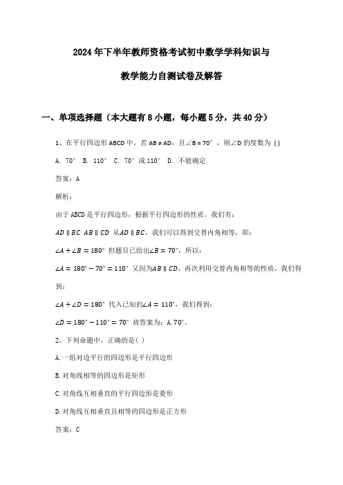 初中数学教师资格考试学科知识与教学能力2024年下半年自测试卷及解答