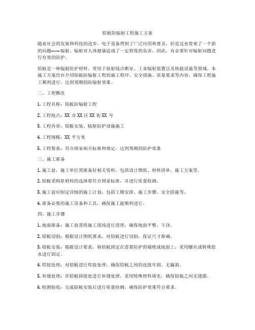 铅板防辐射工程施工方案