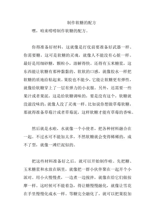 制作软糖的配方