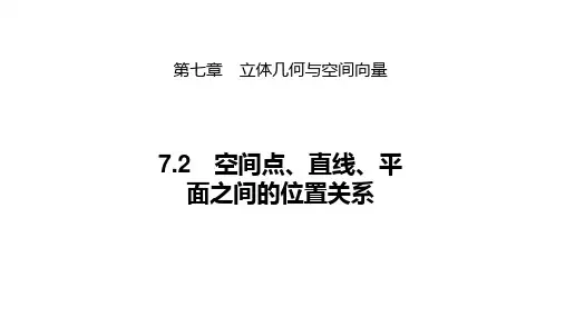 空间点、直线、平面之间的位置关系-高考复习课件