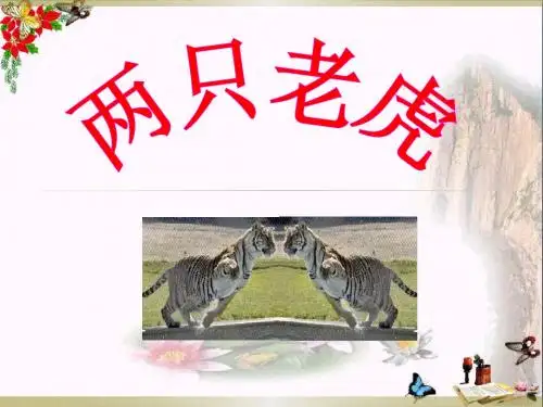 两只老虎- 优秀PPT课件