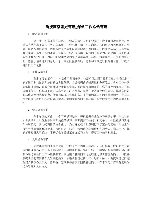 函授班级鉴定评语_年终工作总结评语
