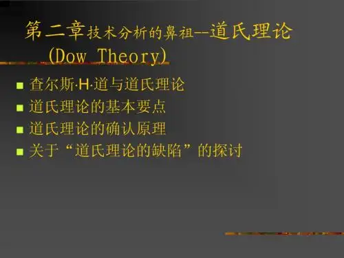 第二章技术分析的鼻祖--道氏理论(证券投资技术分析-山东财政学院 亓晓)