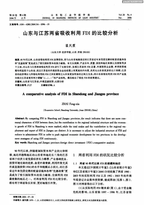 山东与江苏两省吸收利用FDI的比较分析