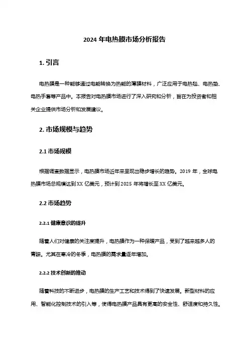 2024年电热膜市场分析报告