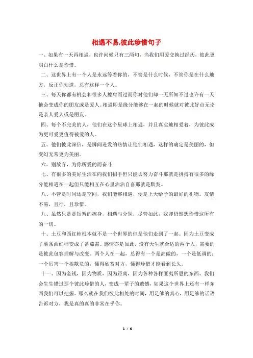 相遇不易,彼此珍惜句子