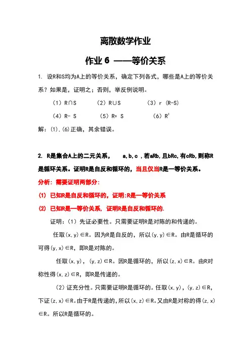 离散数学作业6_集合与关系答案