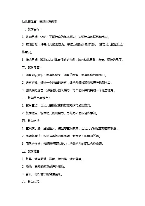 幼儿园体育：穿越迷宫教案