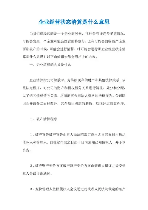企业经营状态清算是什么意思