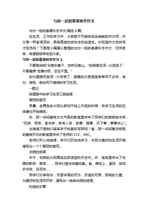 与你一起的春夏秋冬作文（精选8篇）
