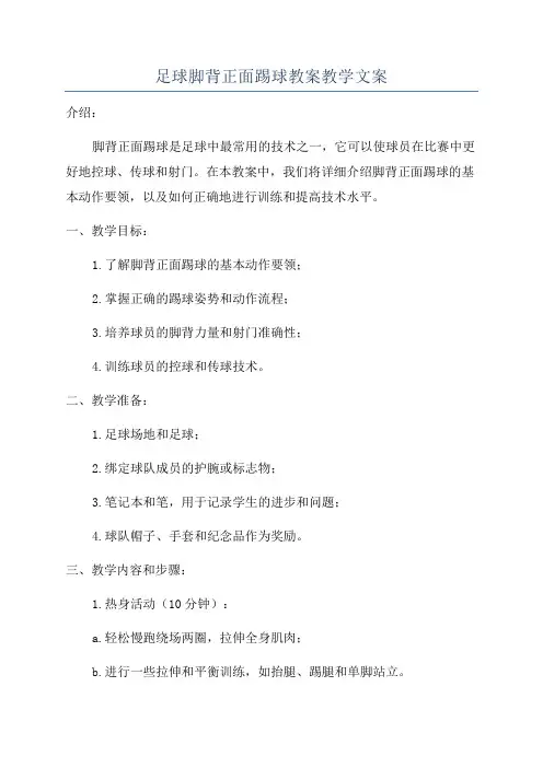 足球脚背正面踢球教案教学文案