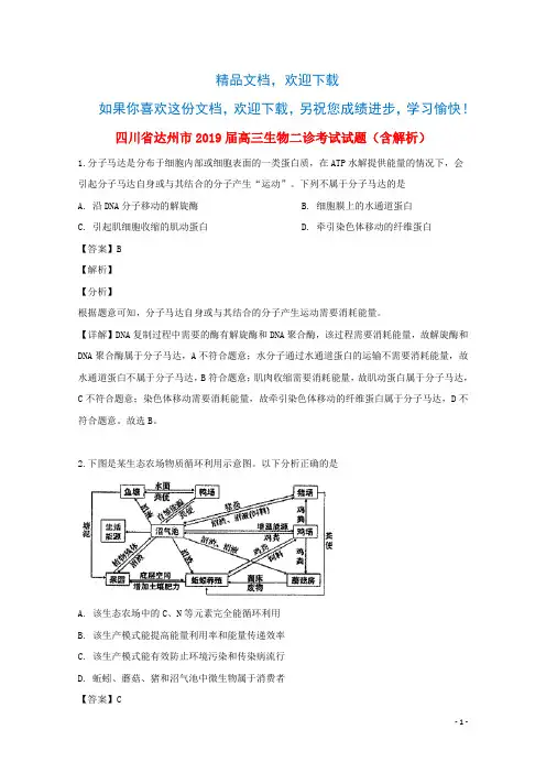 四川省达州市2019届高三生物二诊考试试题(含解析)