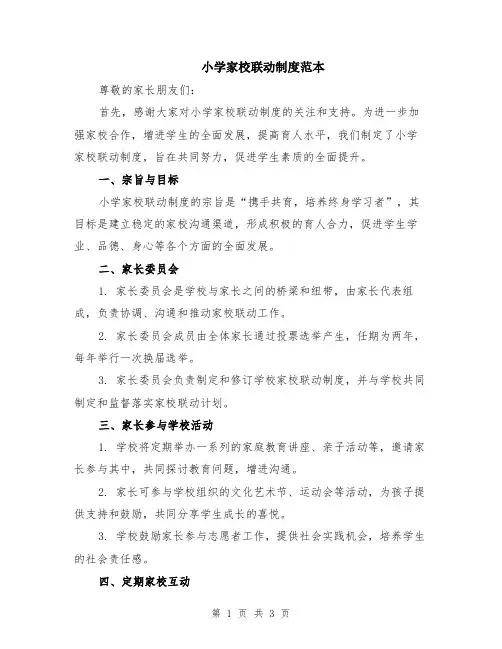 小学家校联动制度范本