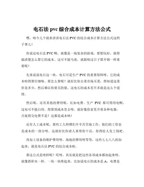 电石法pvc综合成本计算方法公式