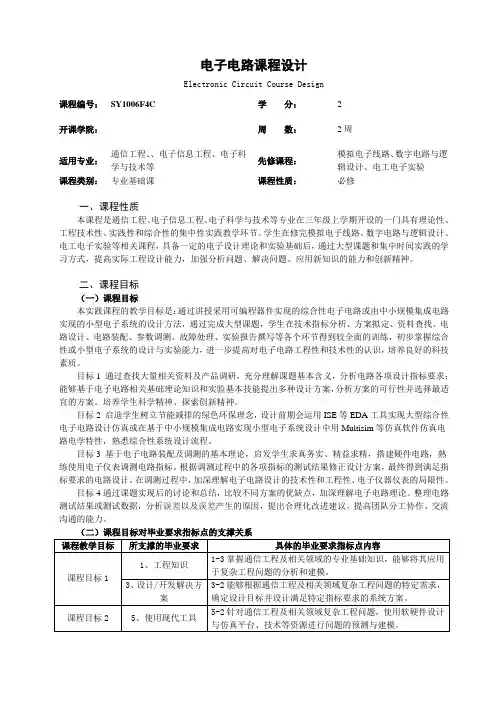 电子电路课程设计课程教学大纲.doc