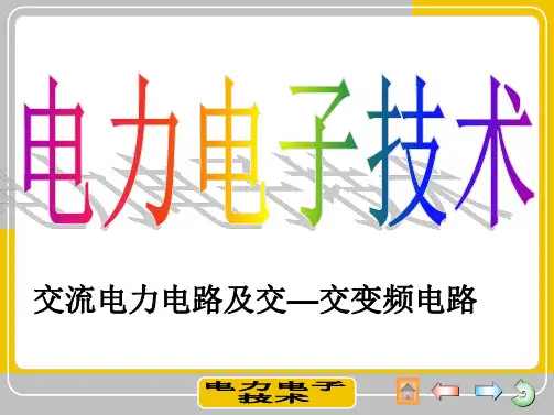 交流电力控制电路