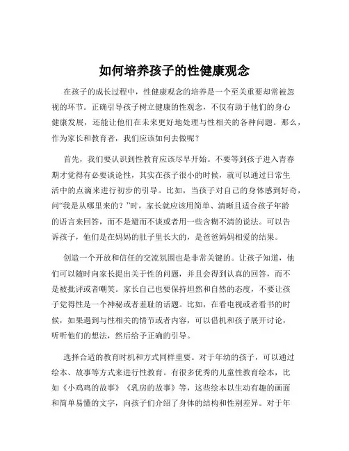 如何培养孩子的性健康观念