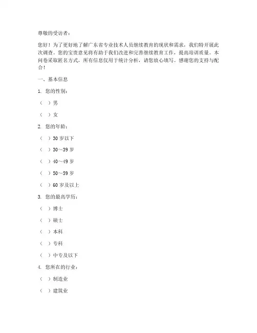 广东继续教育调查问卷模板