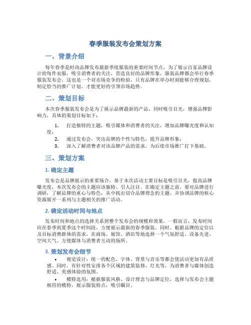 春季服装发布会策划方案